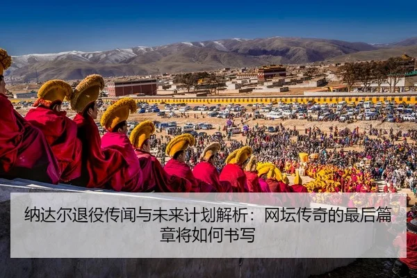 na-da-er-tui-yi-chuan-wen-yu-wei-lai-ji-hua-jie-xi-wang-tan-chuan-qi-de-zui-hou-pian-zhang-jiang-ru-he-shu-xie-2-313.jpg